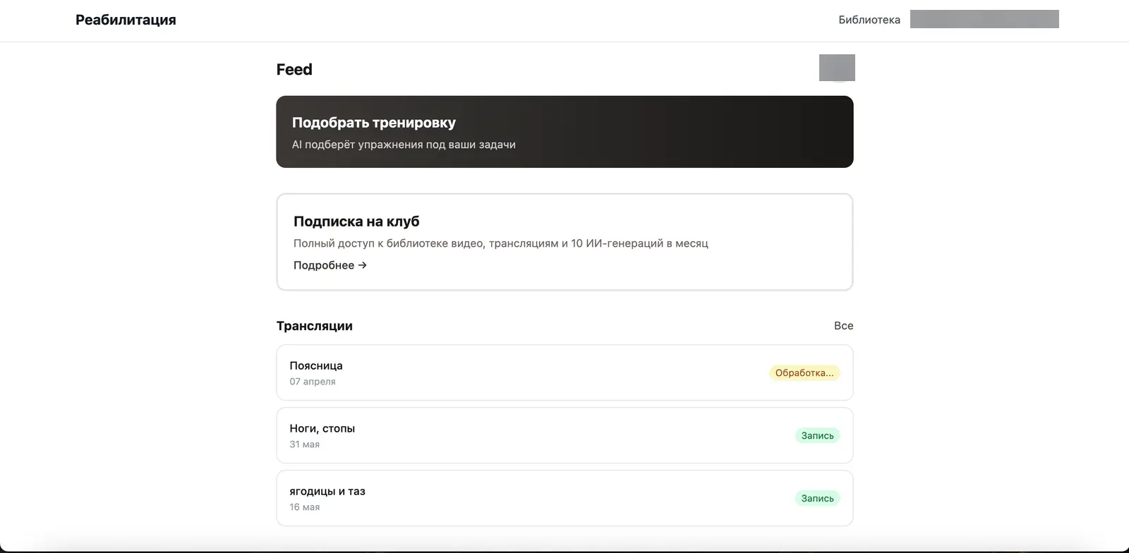 Личный кабинет ReHub с клубной лентой, трансляциями и AI-подбором тренировки