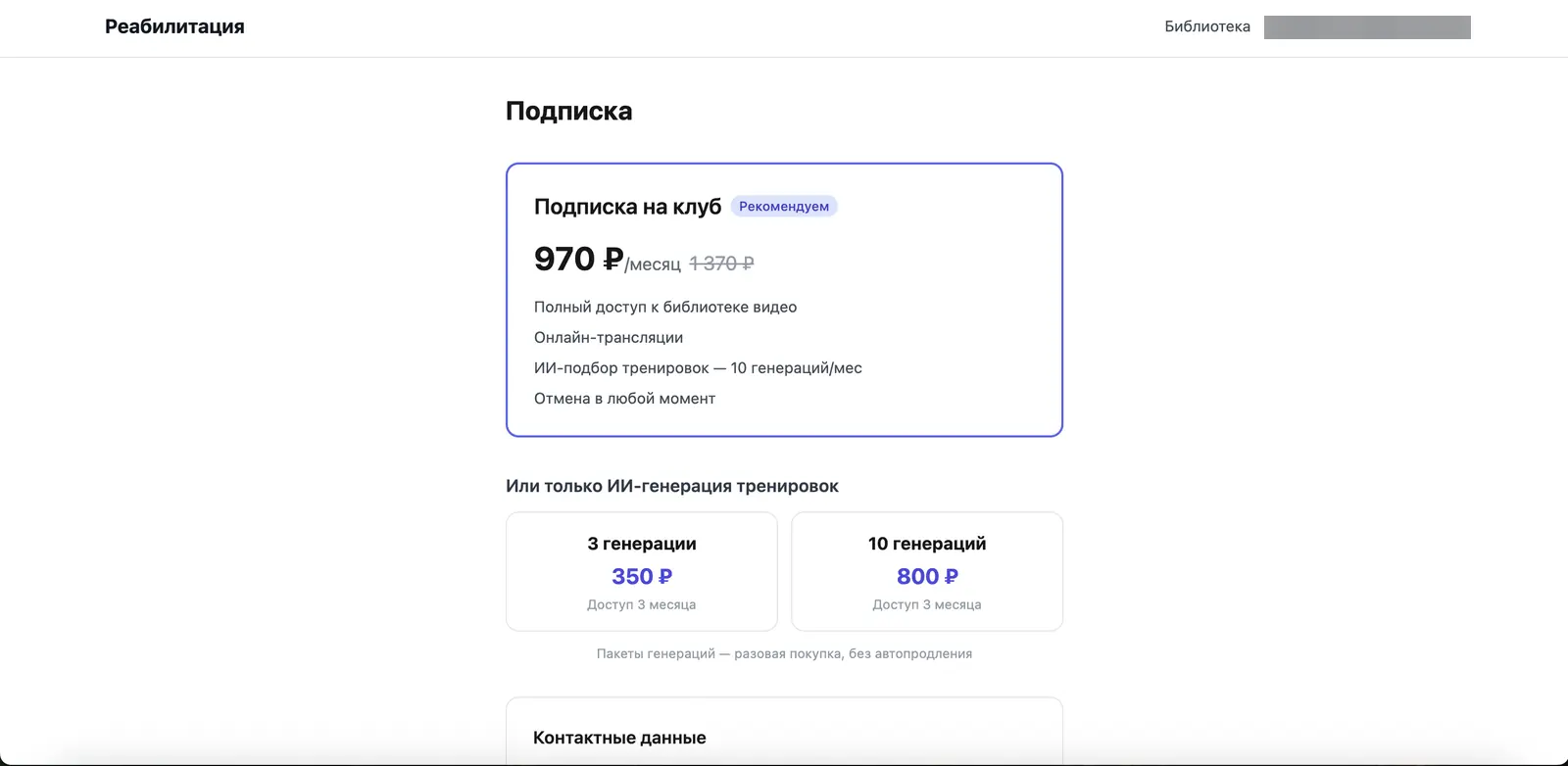 Экран подписки и пакетов генераций ReHub